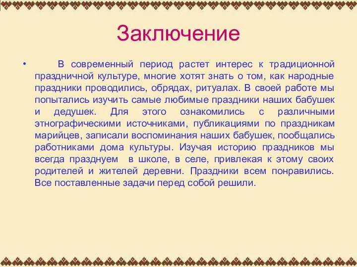 Заключение В современный период растет интерес к традиционной праздничной культуре,