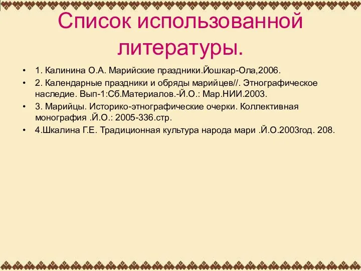 Список использованной литературы. 1. Калинина О.А. Марийские праздники.Йошкар-Ола,2006. 2. Календарные