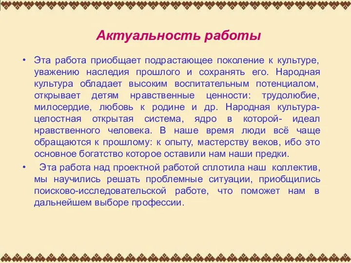 Актуальность работы Эта работа приобщает подрастающее поколение к культуре, уважению