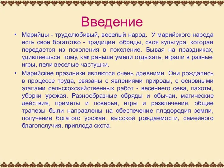 Введение Марийцы - трудолюбивый, веселый народ. У марийского народа есть