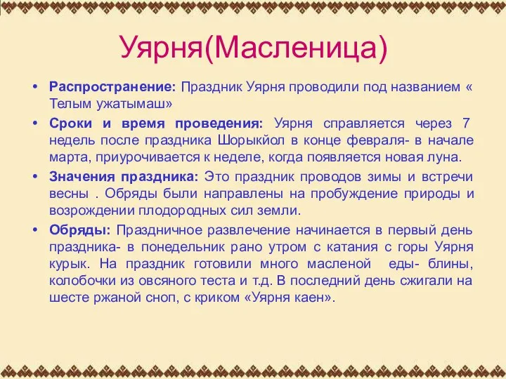 Уярня(Масленица) Распространение: Праздник Уярня проводили под названием « Телым ужатымаш»