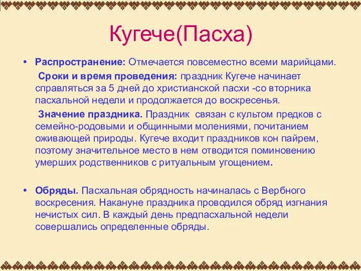 Кугече(Пасха) Распространение: Отмечается повсеместно всеми марийцами. Сроки и время проведения: