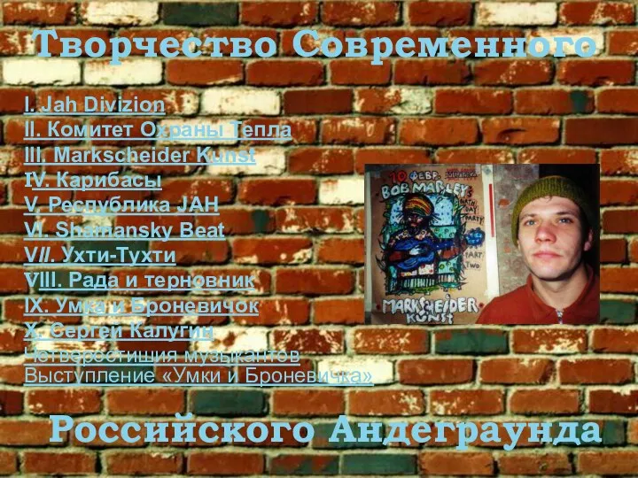 Творчество Современного Творчество Современного Российского Андеграунда I. Jah Divizion II.