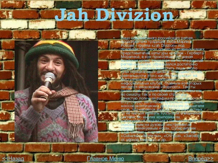 Jah Divizion Лицо современного российского реггея, продолжатели традиций Боба Марли