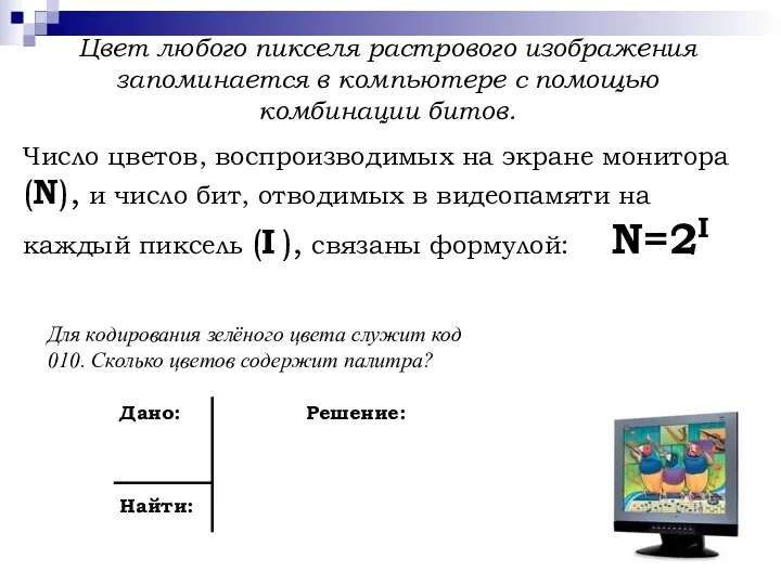 Число цветов, воспроизводимых на экране монитора (N), и число бит,