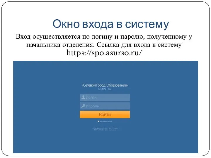 Окно входа в систему Вход осуществляется по логину и паролю,