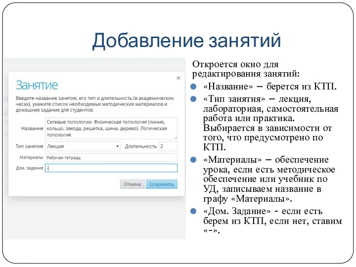 Добавление занятий Откроется окно для редактирования занятий: «Название» – берется