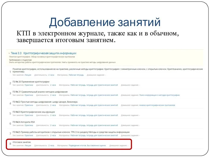 Добавление занятий КТП в электронном журнале, также как и в обычном, завершается итоговым занятием.