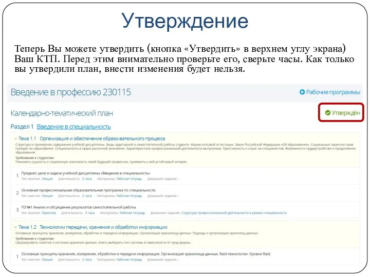 Утверждение Теперь Вы можете утвердить (кнопка «Утвердить» в верхнем углу