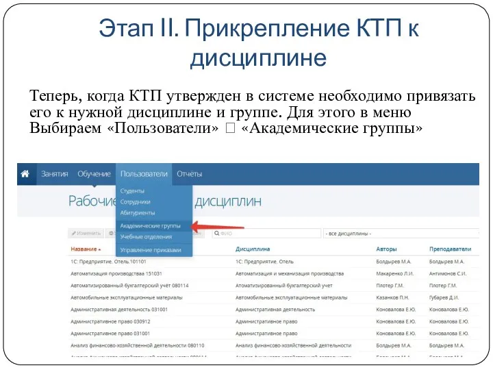 Этап II. Прикрепление КТП к дисциплине Теперь, когда КТП утвержден