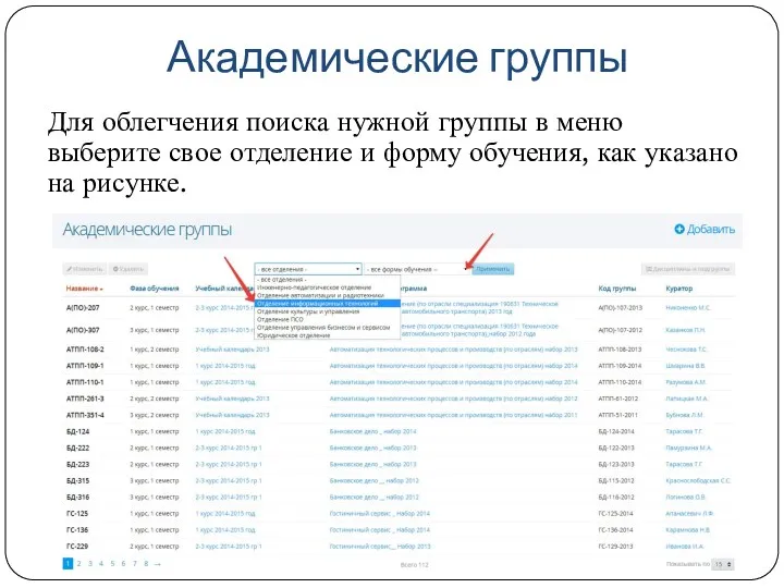 Академические группы Для облегчения поиска нужной группы в меню выберите
