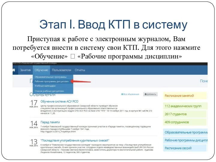 Этап I. Ввод КТП в систему Приступая к работе с