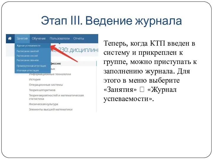 Этап III. Ведение журнала Теперь, когда КТП введен в систему
