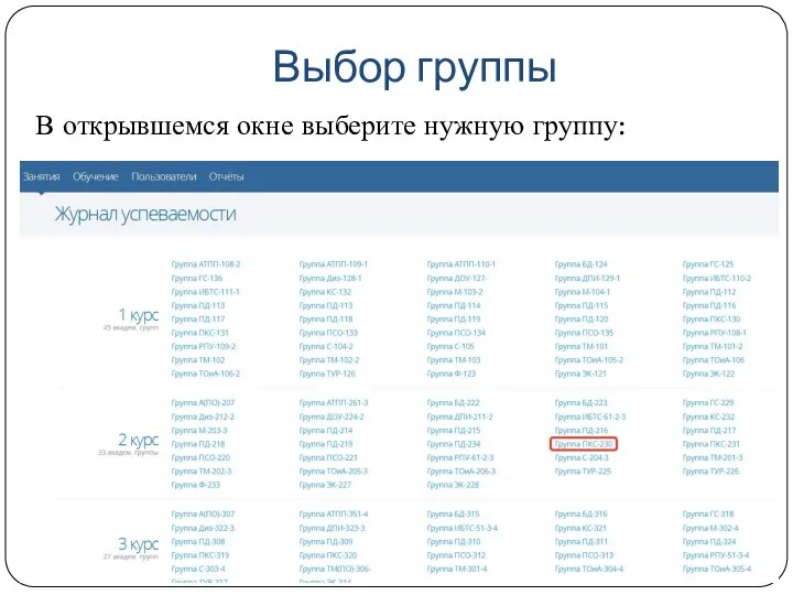 Выбор группы В открывшемся окне выберите нужную группу: