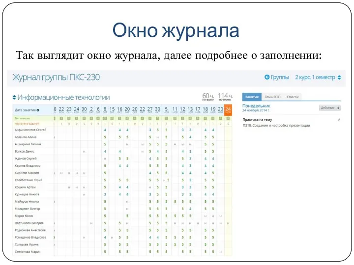 Окно журнала Так выглядит окно журнала, далее подробнее о заполнении: