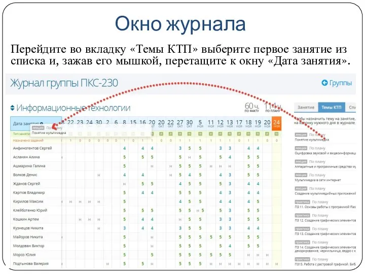 Окно журнала Перейдите во вкладку «Темы КТП» выберите первое занятие