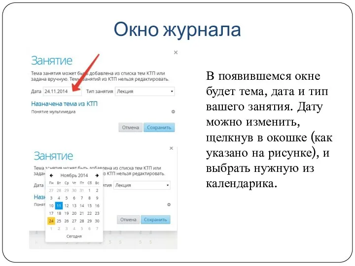 Окно журнала В появившемся окне будет тема, дата и тип