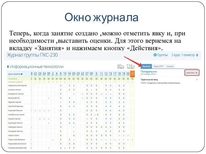 Окно журнала Теперь, когда занятие создано ,можно отметить явку и,