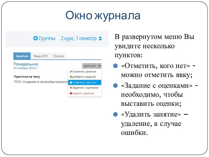 Окно журнала В развернутом меню Вы увидите несколько пунктов: «Отметить,