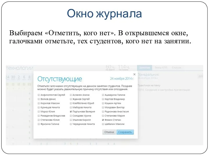 Окно журнала Выбираем «Отметить, кого нет». В открывшемся окне, галочками