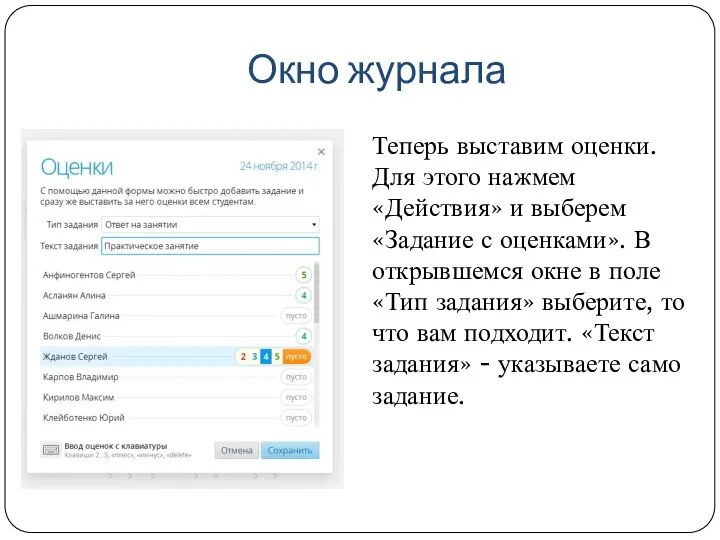 Окно журнала Теперь выставим оценки. Для этого нажмем «Действия» и