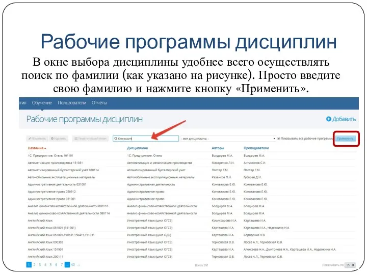 Рабочие программы дисциплин В окне выбора дисциплины удобнее всего осуществлять поиск по фамилии