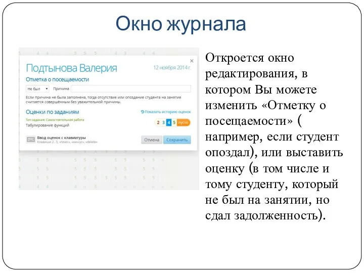 Окно журнала Откроется окно редактирования, в котором Вы можете изменить