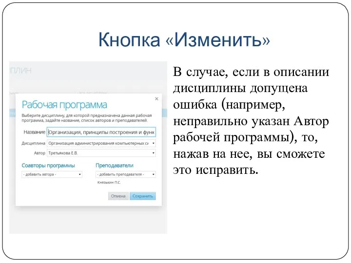 Кнопка «Изменить» В случае, если в описании дисциплины допущена ошибка