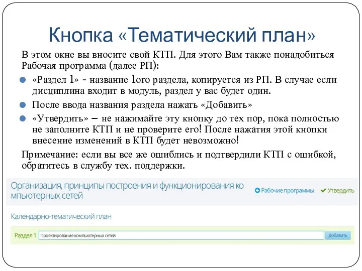 Кнопка «Тематический план» В этом окне вы вносите свой КТП.