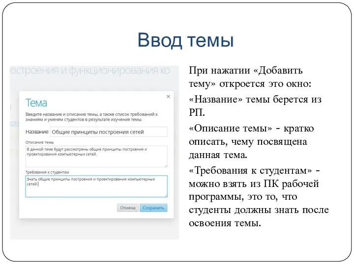 Ввод темы При нажатии «Добавить тему» откроется это окно: «Название»