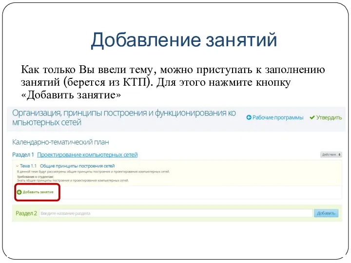 Добавление занятий Как только Вы ввели тему, можно приступать к