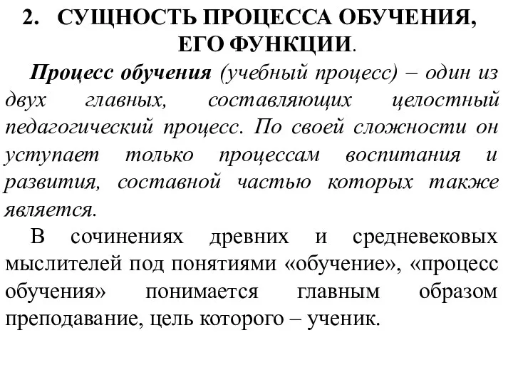 СУЩНОСТЬ ПРОЦЕССА ОБУЧЕНИЯ, ЕГО ФУНКЦИИ. Процесс обучения (учебный процесс) – один из двух