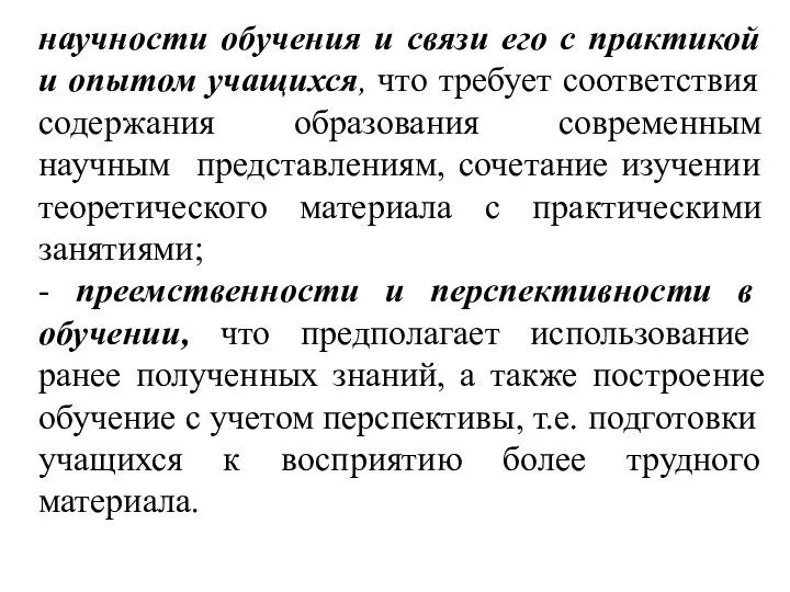 научности обучения и связи его с практикой и опытом учащихся, что требует соответствия