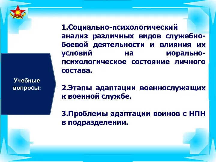 1.Социально-психологический анализ различных видов служебно-боевой деятельности и влияния их условий