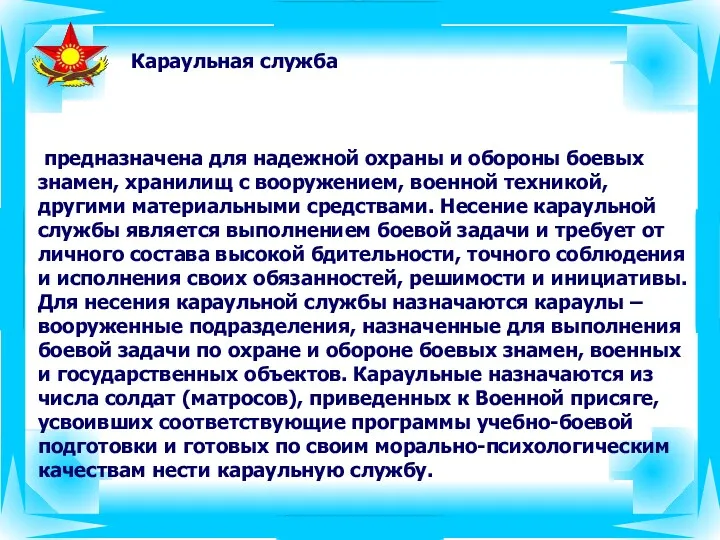 Караульная служба предназначена для надежной охраны и обороны боевых знамен,