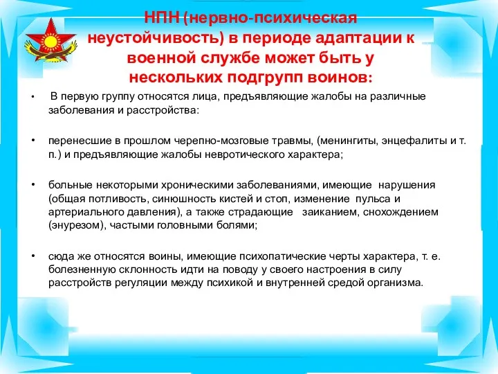 НПН (нервно-психическая неустойчивость) в периоде адаптации к военной службе может