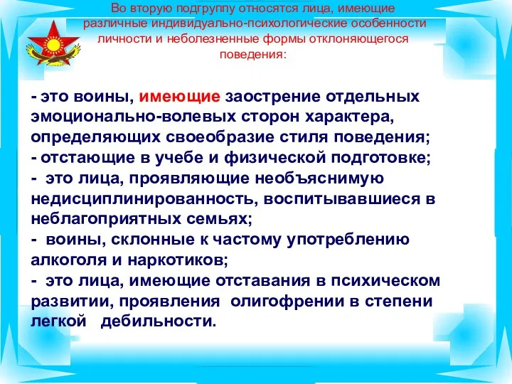 Во вторую подгруппу относятся лица, имеющие различные индивидуально-психологические особенности личности