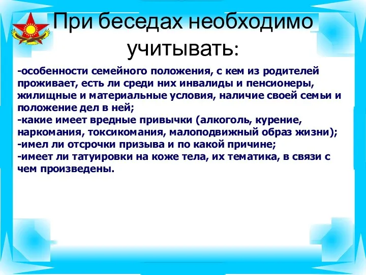 При беседах необходимо учитывать: -особенности семейного положения, с кем из