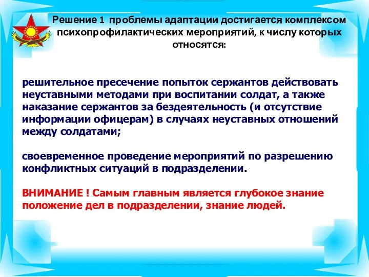 Решение 1 проблемы адаптации достигается комплексом психопрофилактических мероприятий, к числу