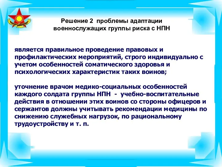 Решение 2 проблемы адаптации военнослужащих группы риска с НПН является