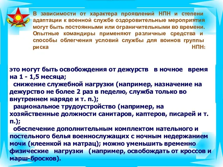 В зависимости от характера проявлений НПН и степени адаптации к