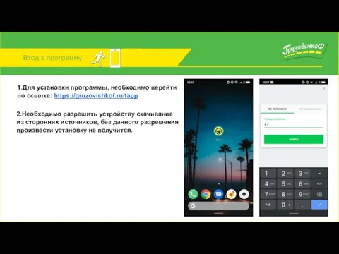 Вход в программу 1.Для установки программы, необходимо перейти по ссылке: https://gruzovichkof.ru/tapp 2.Необходимо разрешить