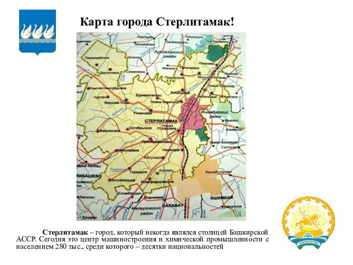 Карта города Стерлитамак! Стерлитамак – город, который некогда являлся столицей