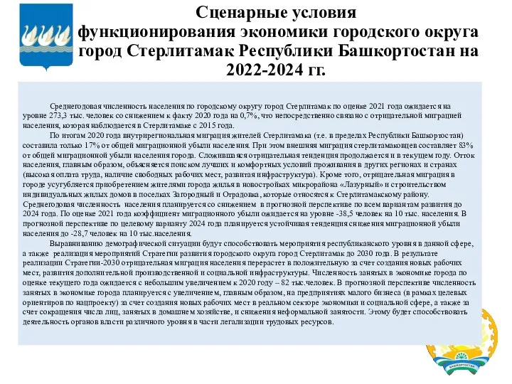 Среднегодовая численность населения по городскому округу город Стерлитамак по оценке