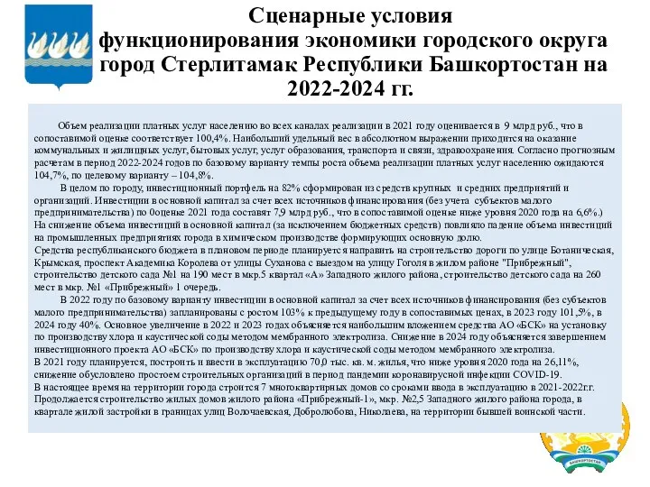 Сценарные условия функционирования экономики городского округа город Стерлитамак Республики Башкортостан