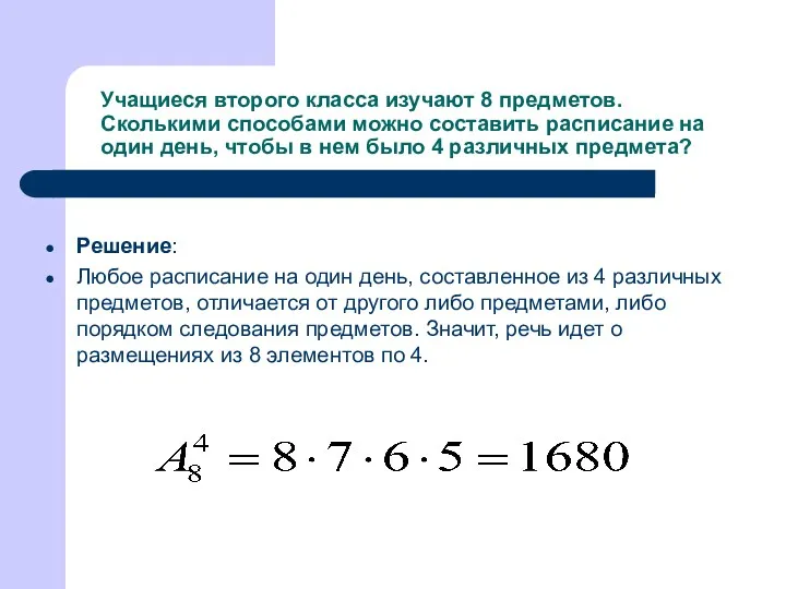 Учащиеся второго класса изучают 8 предметов. Сколькими способами можно составить