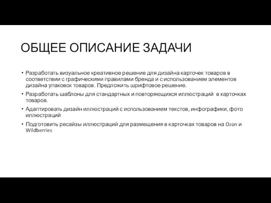 ОБЩЕЕ ОПИСАНИЕ ЗАДАЧИ Разработать визуальное креативное решение для дизайна карточек