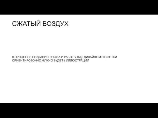 СЖАТЫЙ ВОЗДУХ В ПРОЦЕССЕ СОЗДАНИЯ ТЕКСТА И РАБОТЫ НАД ДИЗАЙНОМ ЭТИКЕТКИ ОРИЕНТИРОВОЧНО НУЖНО БУДЕТ 3 ИЛЛЮСТРАЦИИ