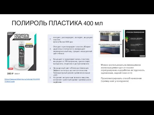 ПОЛИРОЛЬ ПЛАСТИКА 400 мл https://www.wildberries.ru/catalog/45134447/detail.aspx Можно воспользоваться имеющимися иллюстрациями «до»