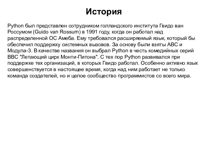 История Python был представлен сотрудником голландского института Гвидо ван Россумом